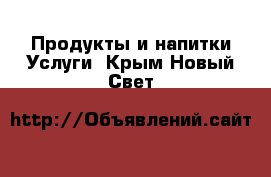 Продукты и напитки Услуги. Крым,Новый Свет